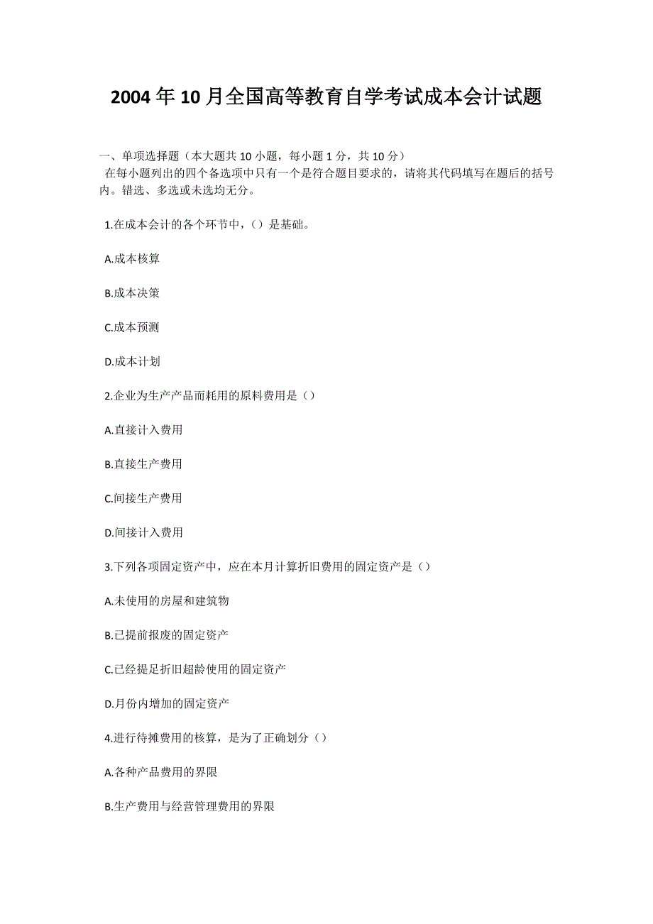 2004年10月全国高等教育自学考试成本会计试题-自考题库_第1页