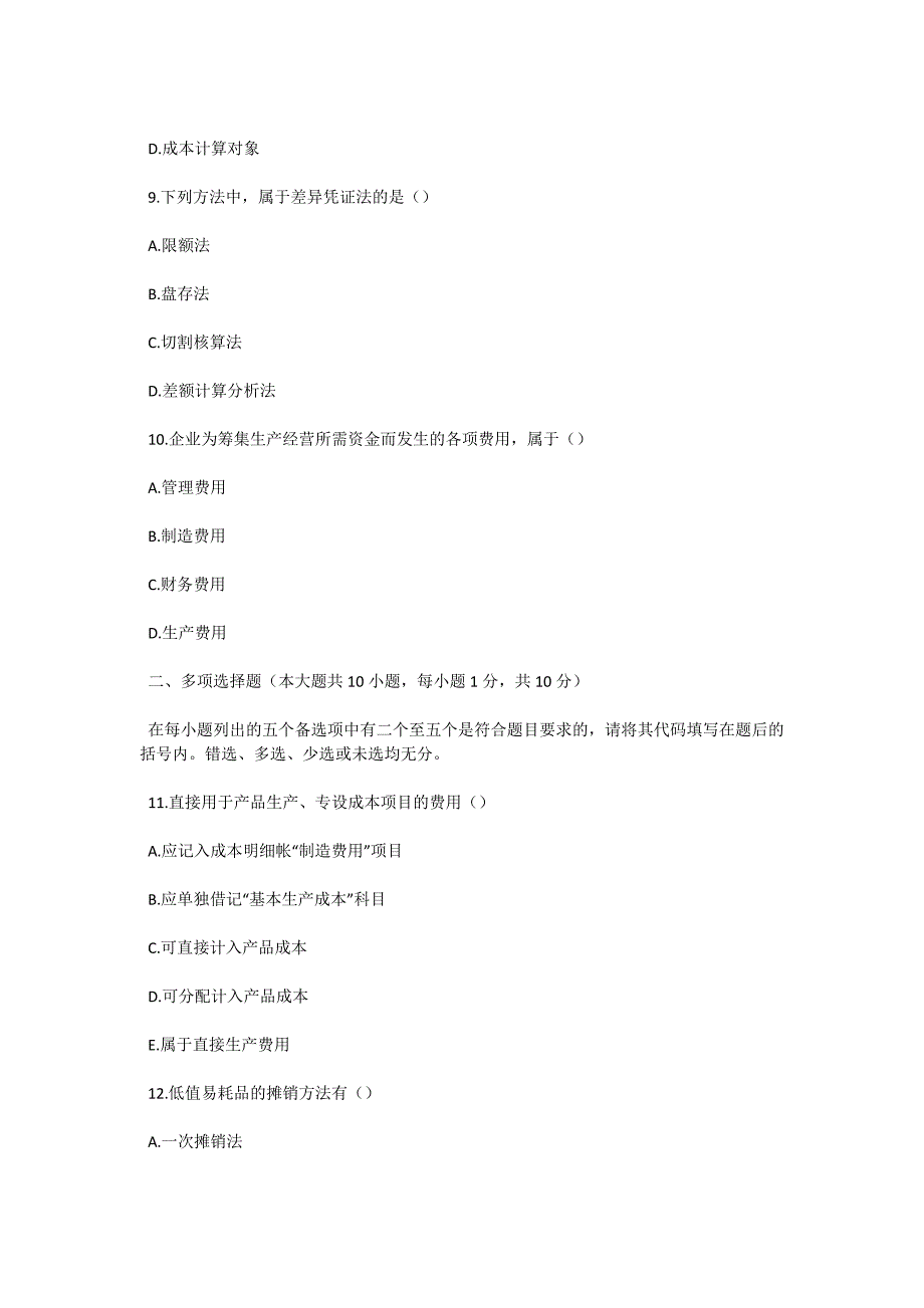 2004年10月全国高等教育自学考试成本会计试题-自考题库_第3页