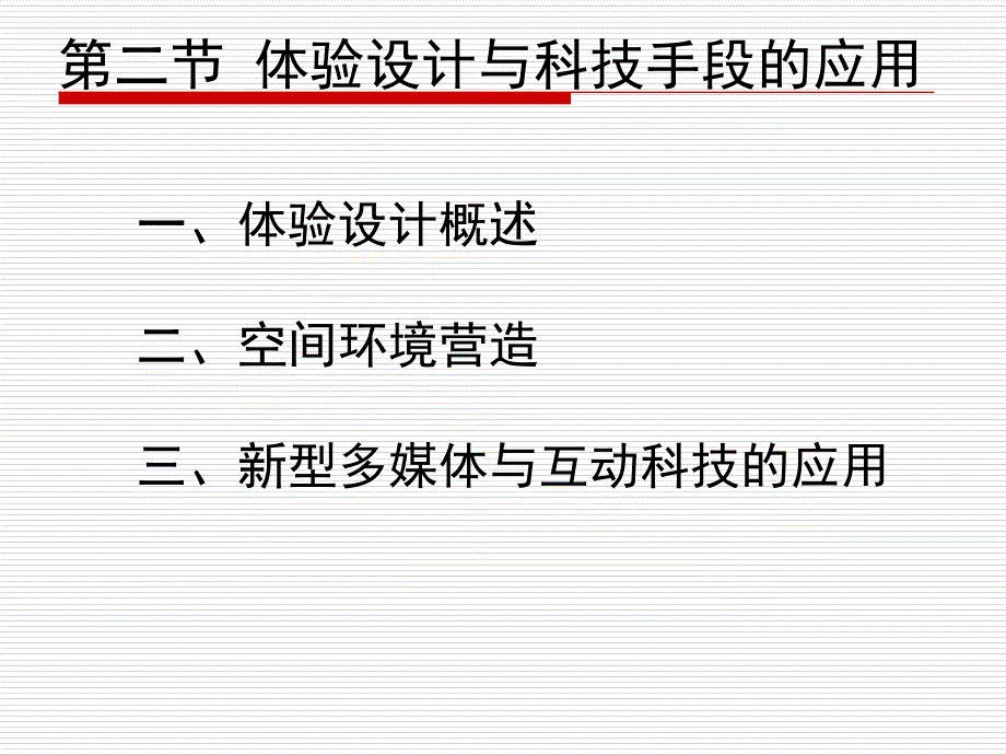 [精选]节事活动策划第四节体验设计与科技手段的应用_第1页