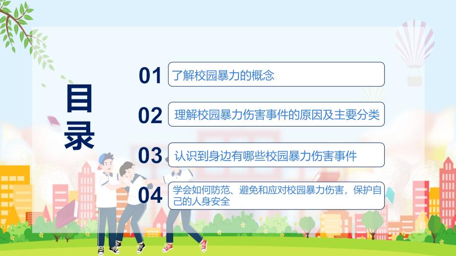 卡通风预防和应对校园暴力事件的发生禁止校园暴力动态PPT教学演示_第2页