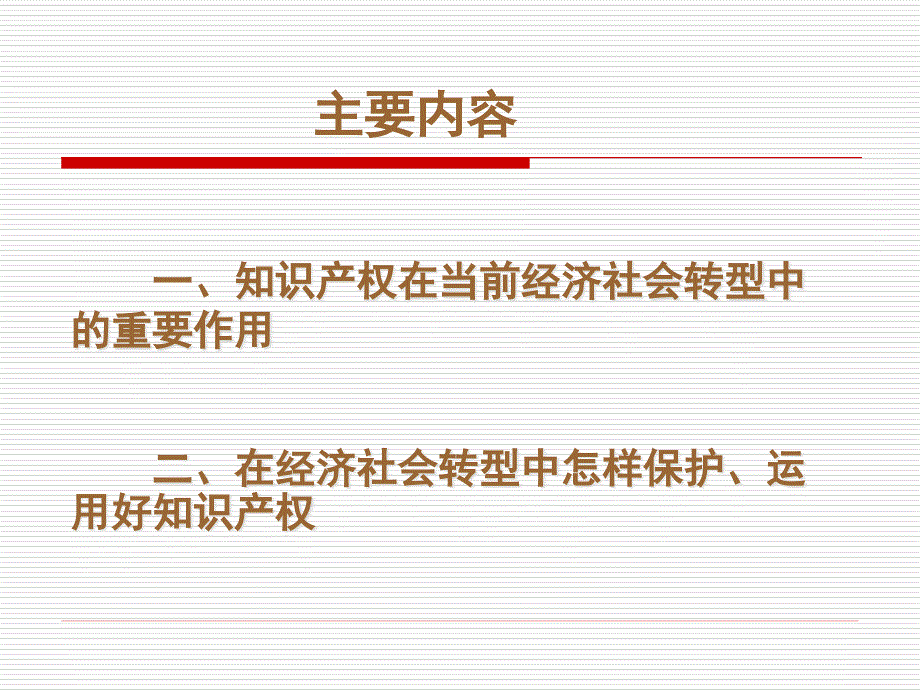 [精选]知识产权转变经济发展方式讲义_第2页