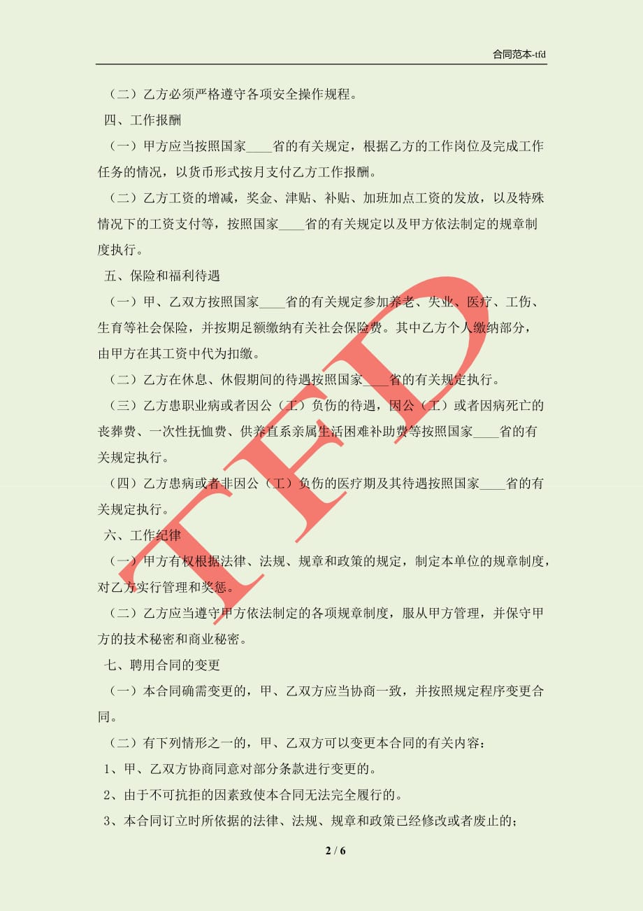 四川省事业单位聘用通用版合同书(合同协议范本)_第2页