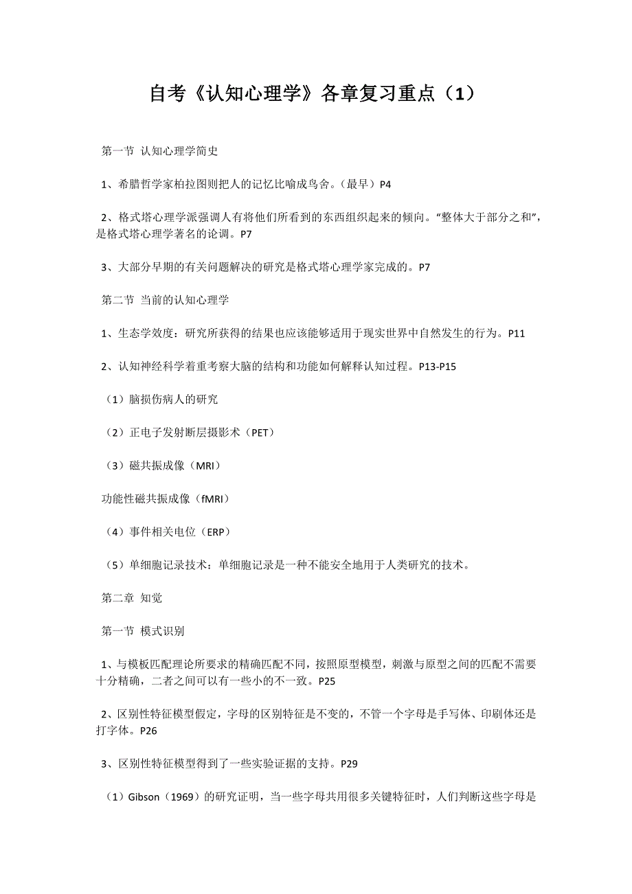 自考《认知心理学》各章复习重点（1）-自考题库_第1页