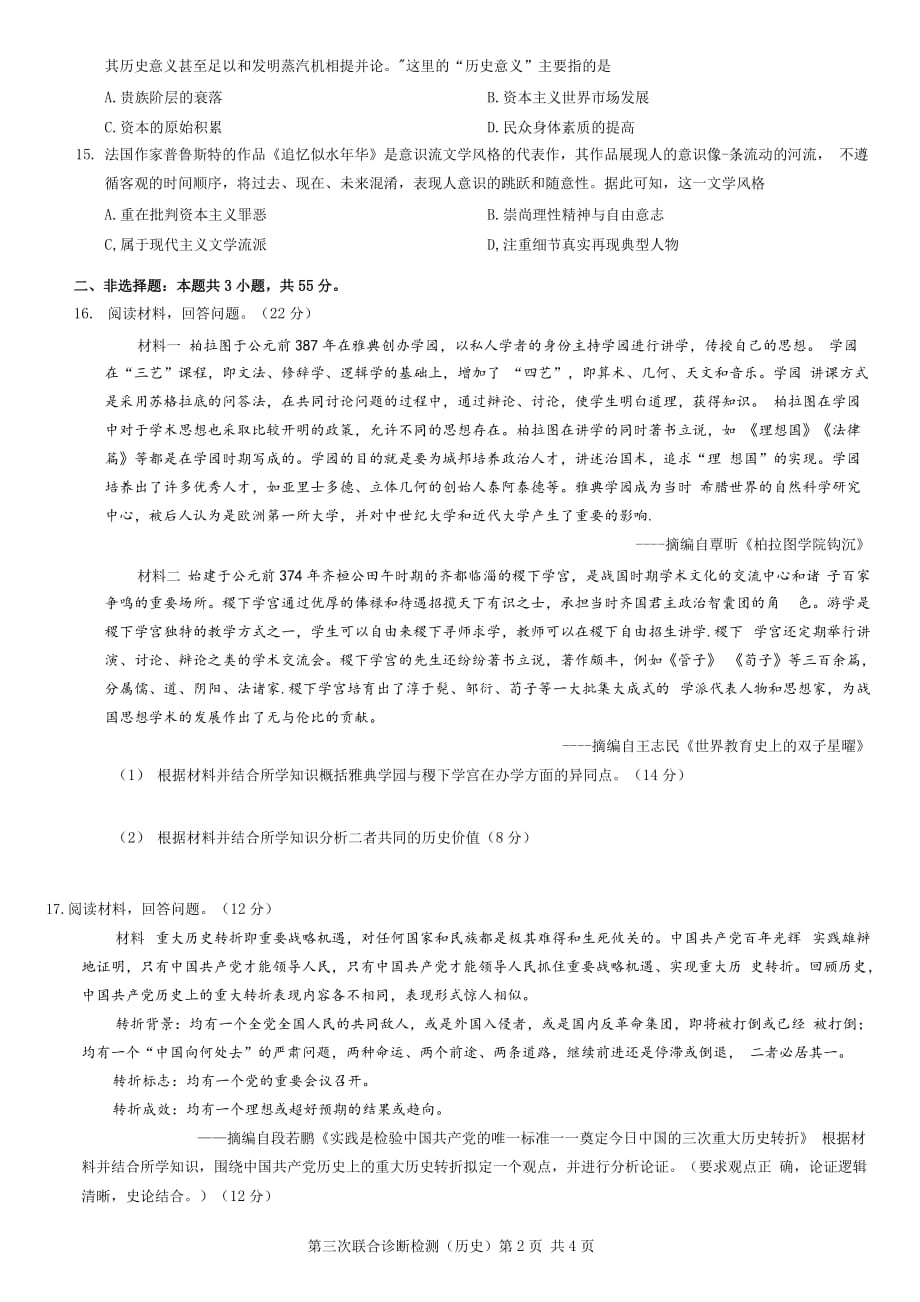 重庆市2021届普通高中学业水平选择性考试高三第三次联合诊断检测历史(word版有答案）_第4页