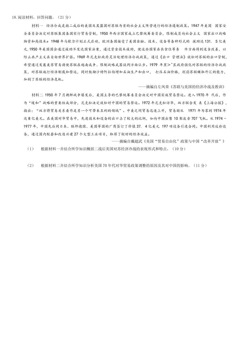 重庆市2021届普通高中学业水平选择性考试高三第三次联合诊断检测历史(word版有答案）_第5页