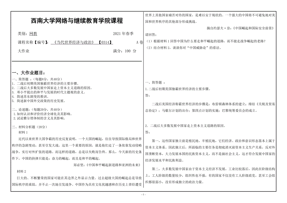 2021年6月西南大学[0314]当代世界经济与政治大作业辅导资料_第1页