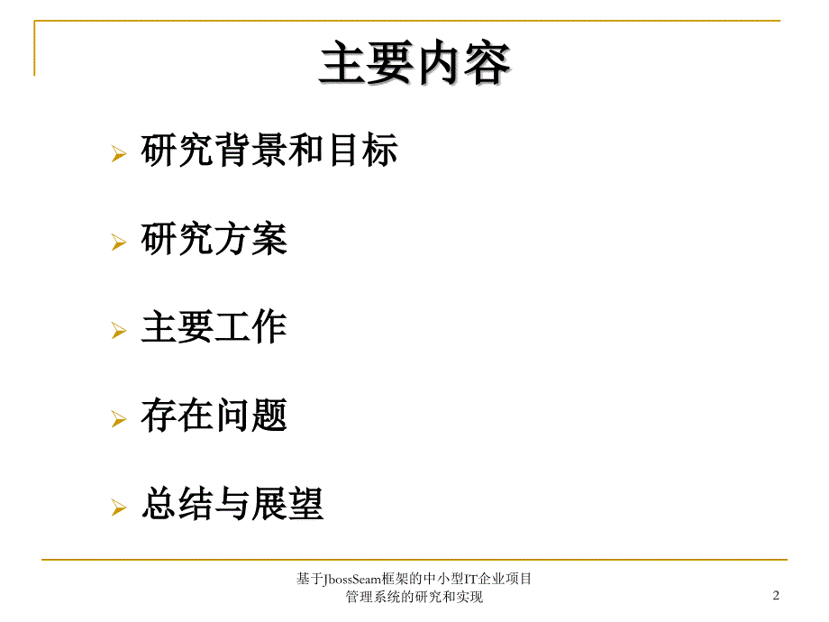 基于JbossSeam框架的中小型IT企业项目管理系统的研究和实现_第2页