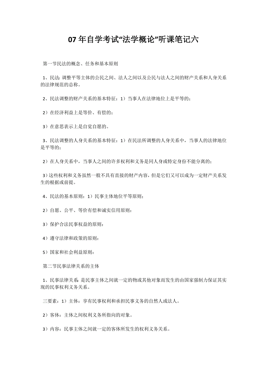 07年自学考试“法学概论”听课笔记六-自考题库_第1页