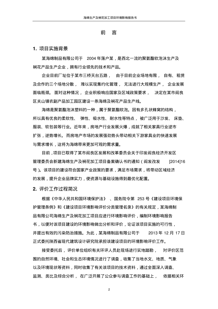 新版海绵生产及裥花加工项目环境影响报告书_第2页