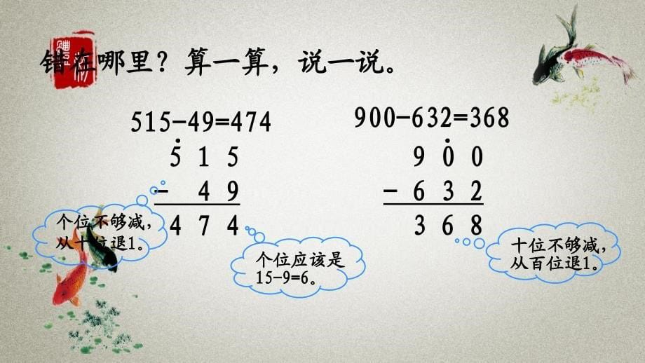 北师大版数学二年级下册《第五单元 加与减算得对吗(2)》PPT课件_第5页