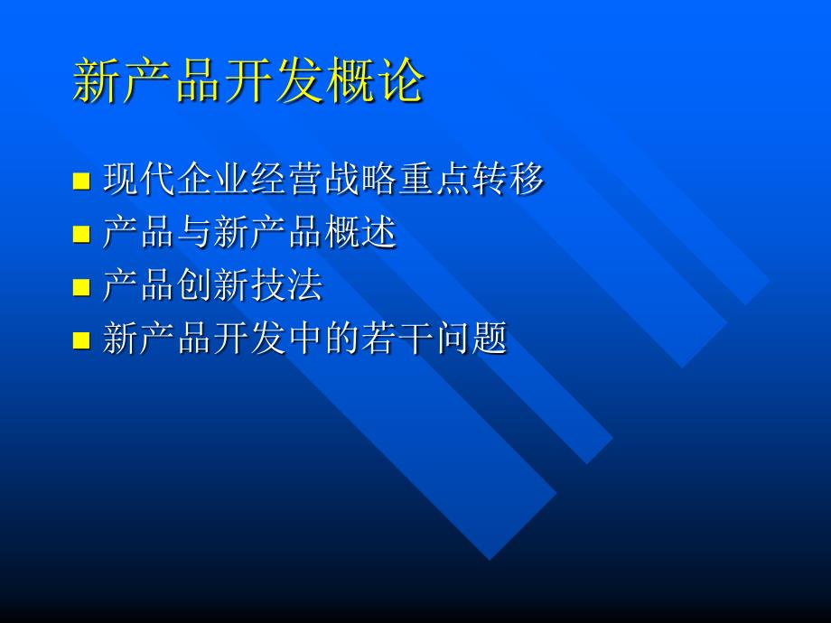 [精选]新产品开发与项目管理1_第3页