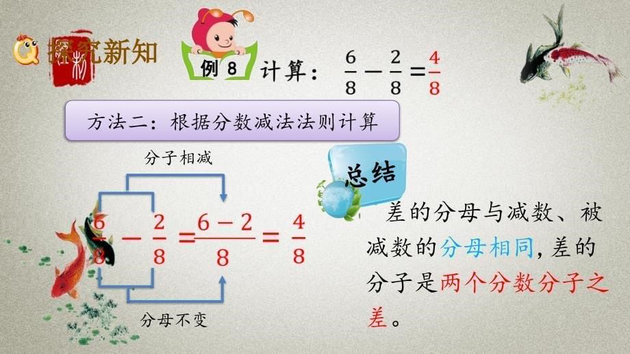 北京课改版数学三年级下册《第六单元 分数的初步认识 6.6同分母分数的减法》PPT课件_第5页