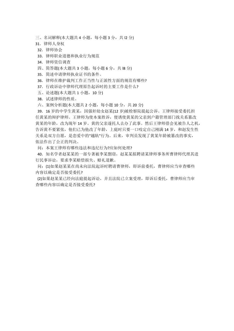 2011年4月律师执业概论自考试题-自考题库_第5页