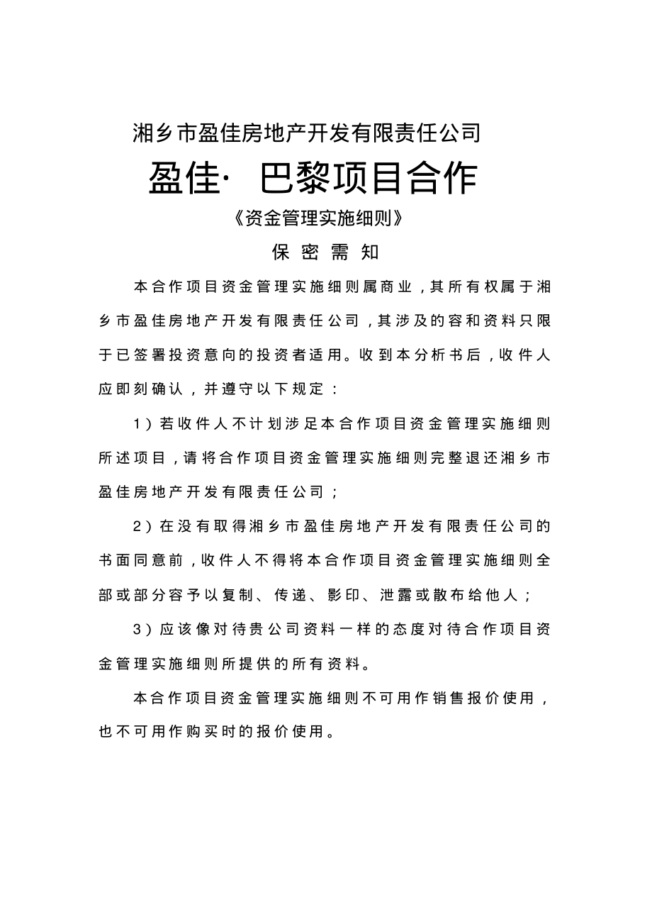 新版项目合作资金管理实施细则_房地产盈佳东方巴黎项目_第2页