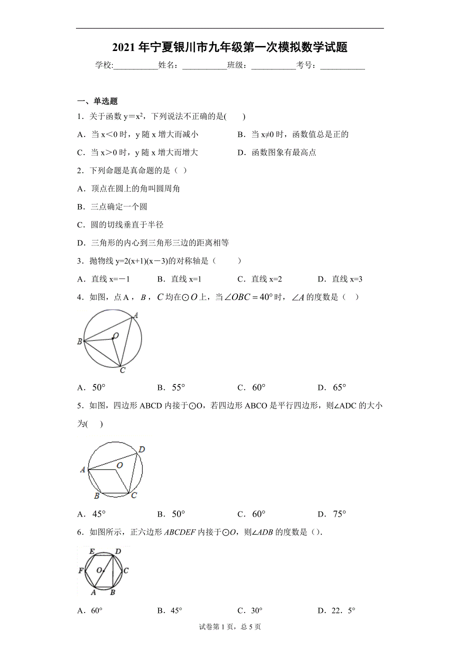 2021年宁夏银川市九年级第一次模拟数学试题（word版 含答案）_第1页