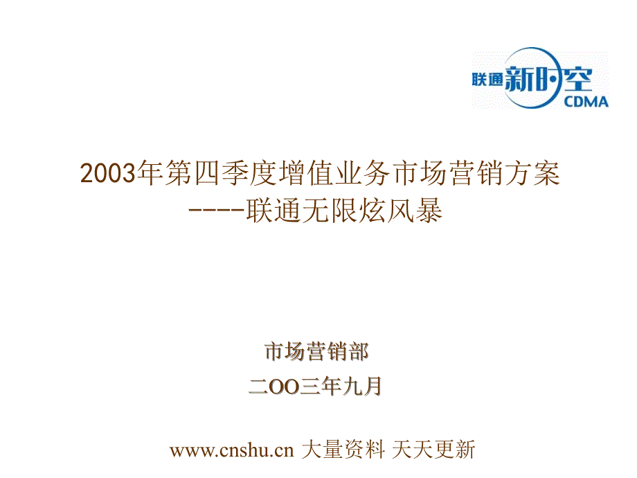 [精选]联通公司增值业务的发展策略_第1页