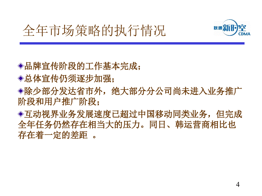 [精选]联通公司增值业务的发展策略_第4页