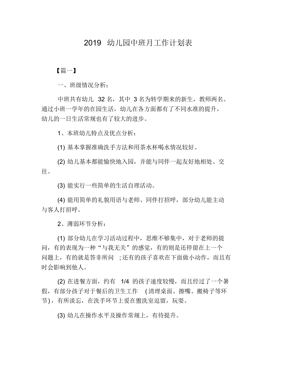 新版2019幼儿园中班月工作计划表_第1页