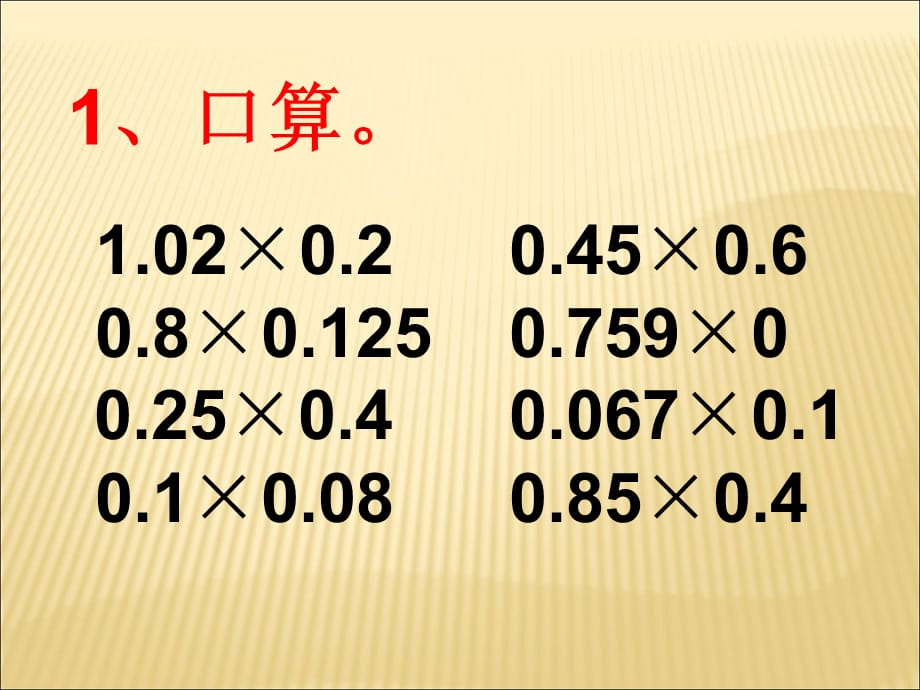 [精选]连乘、乘加、乘减和把整数乘法运算定律推广到小数[1]_第3页