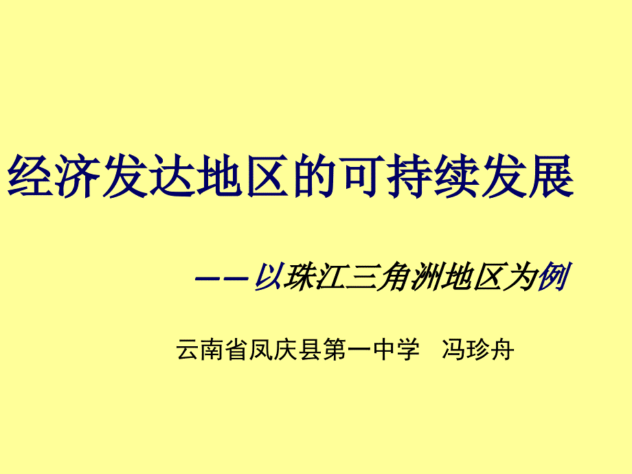 [精选]经济发达地区的可持续发展讲义(PPT 45页)_第1页