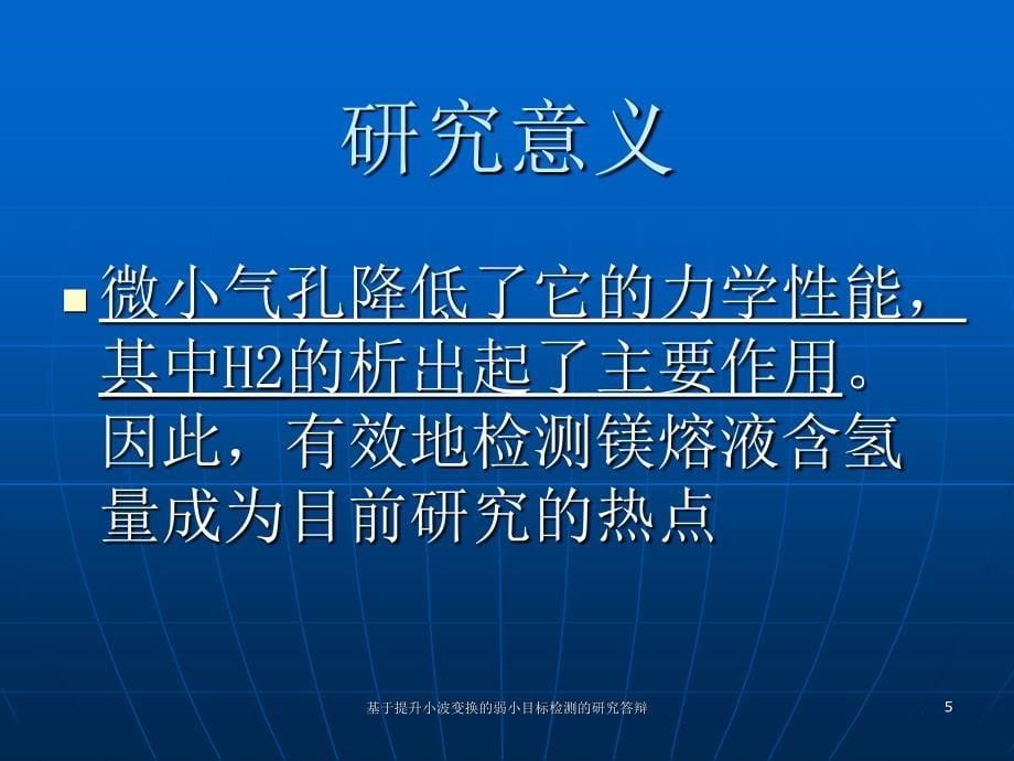 基于提升小波变换的弱小目标检测的研究答辩_第5页