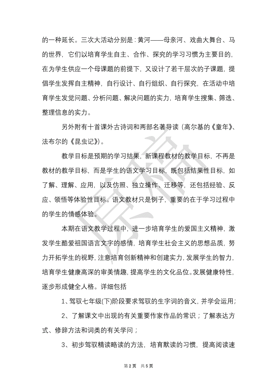 2021年人教版七年级语文第二学期教学工作计划范文（Word最新版）_第2页