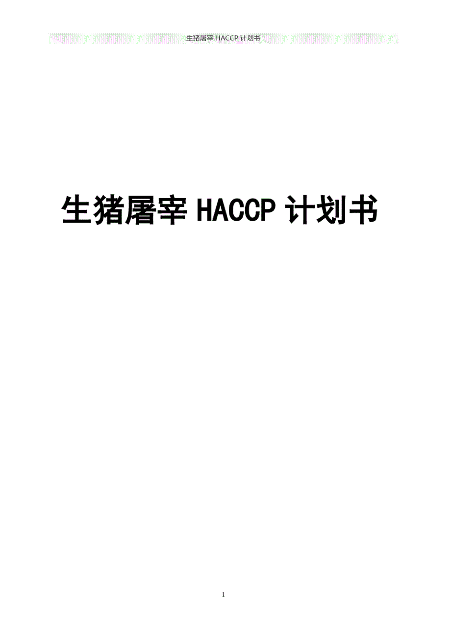 新版生猪屠宰HACCP计划书_第1页