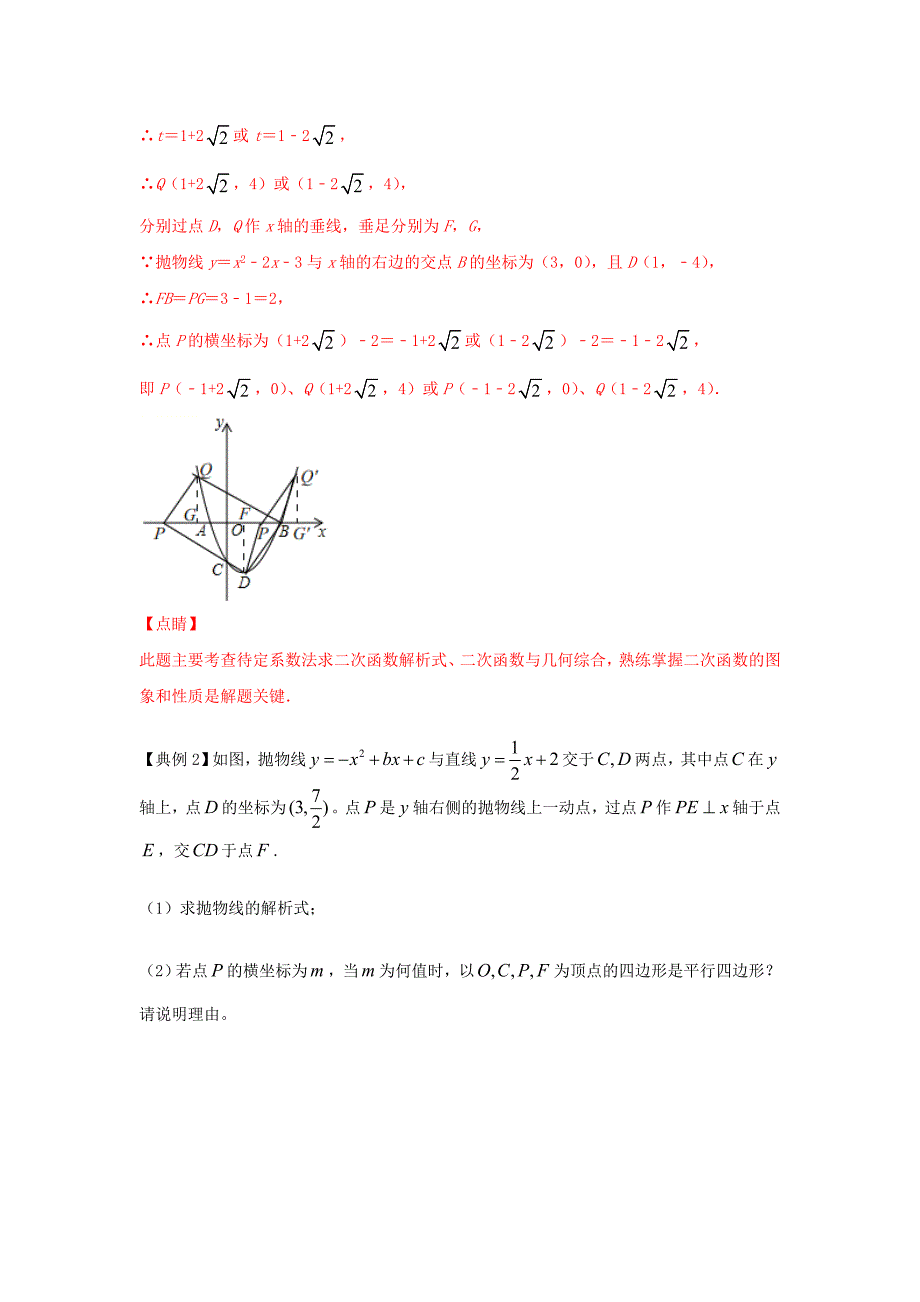1.二次函数与平行四边形有关的问题（解析版）2021年中考数学二轮复习重难题型突破_第3页