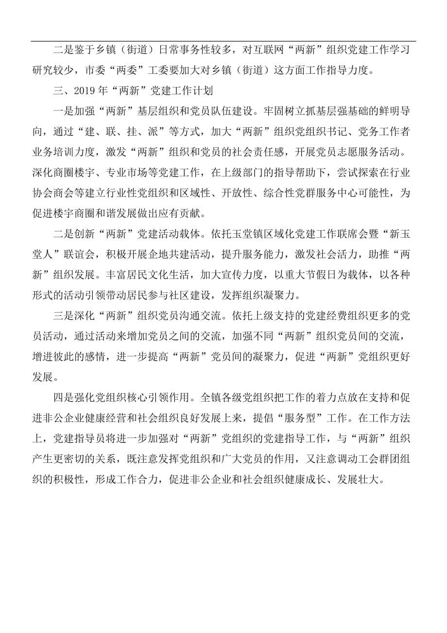 “两新”党建工作情况的报告范文_第5页