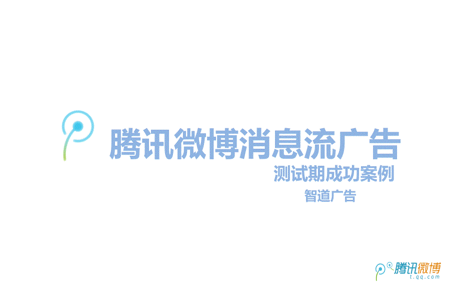 [精选]某科技信息流推广_第1页