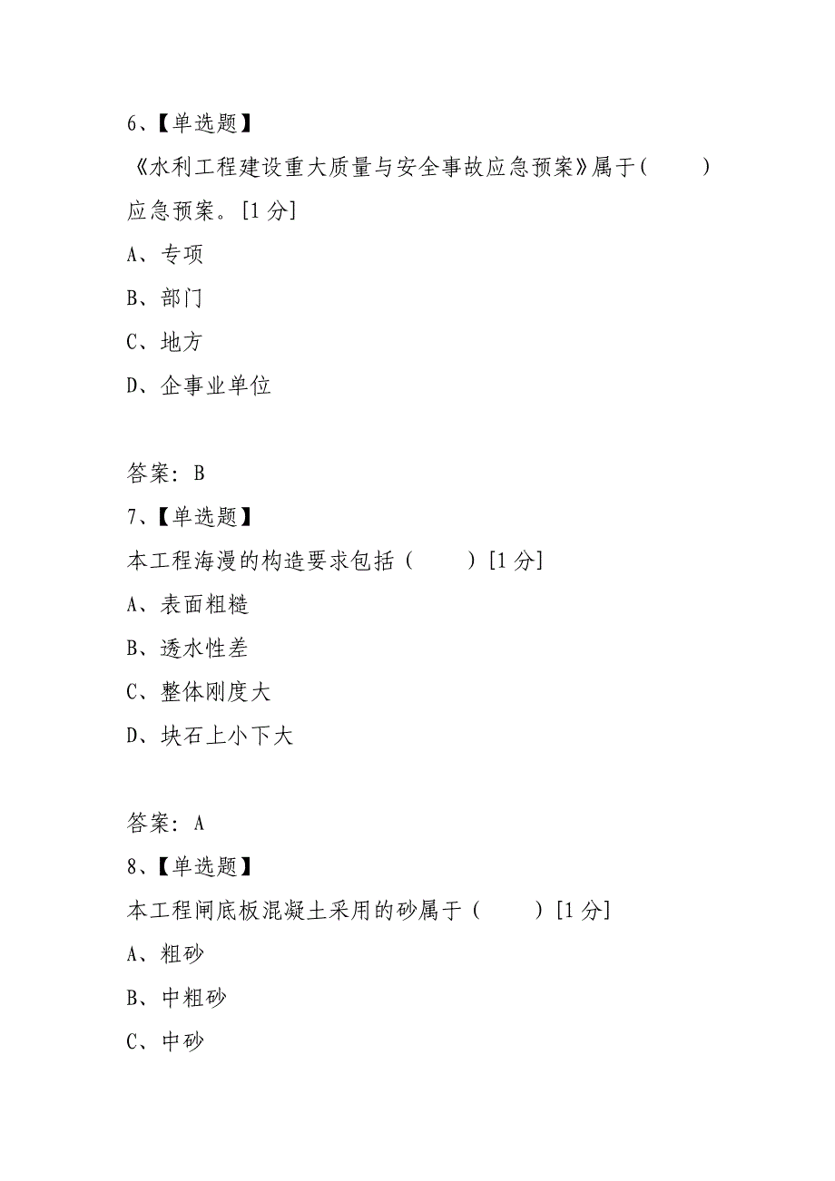 2021年二级建造师考试水利水电真题_第3页