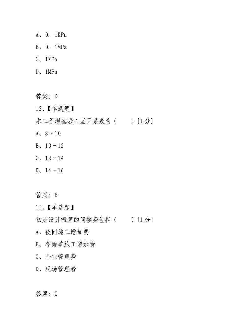 2021年二级建造师考试水利水电真题_第5页