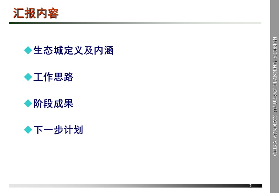 [精选]生态城项目指标体系构建研究_34p_前期策划_第2页