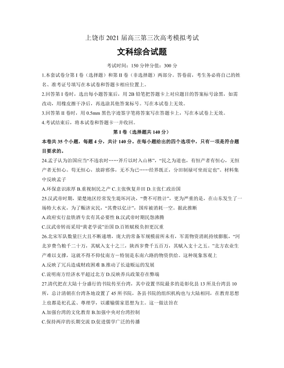 江西省上饶市2021届高三下学期第三次高考模拟考试文综历史试题 word含答案_第1页