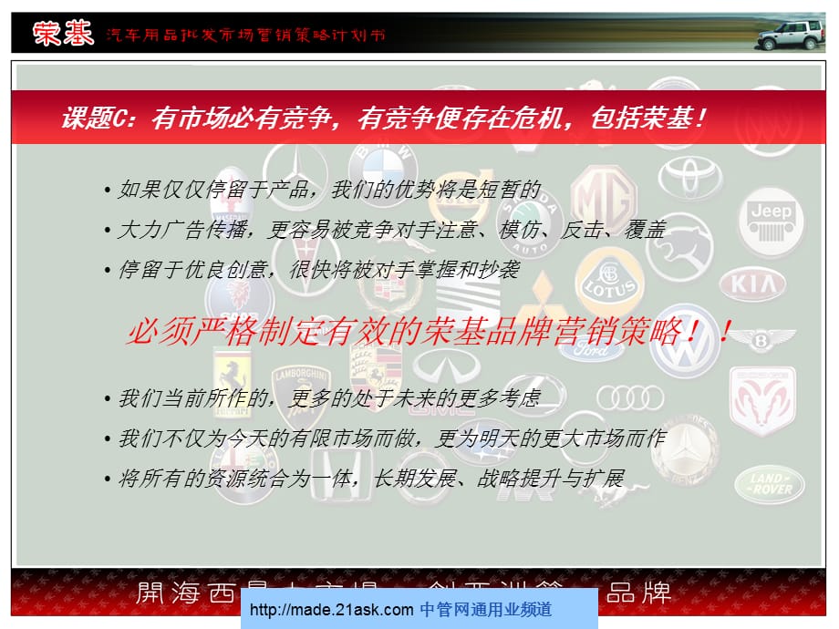 [精选]厦门荣基汽车用品批发市场整合行销策划_第5页