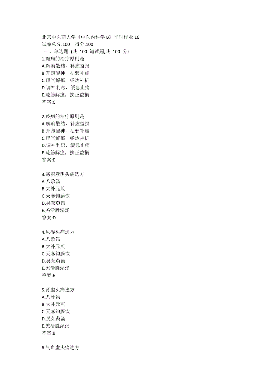 北京中医药大学21春学期《中医内科学B》平时作业16_第1页