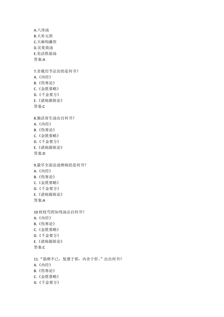 北京中医药大学21春学期《中医内科学B》平时作业16_第2页