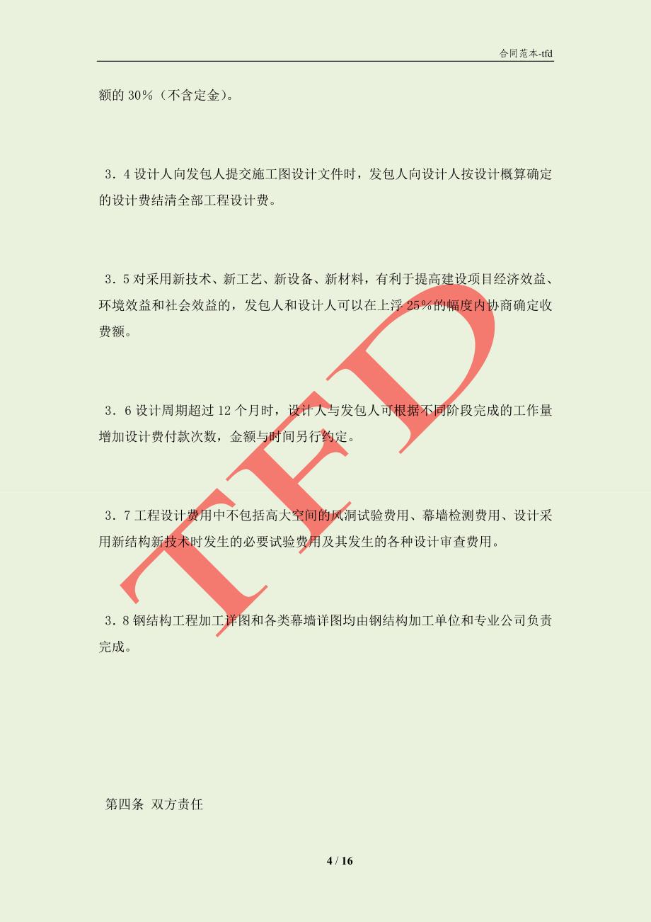 北京市建设工程设计合同(BF(合同协议范本)_第4页