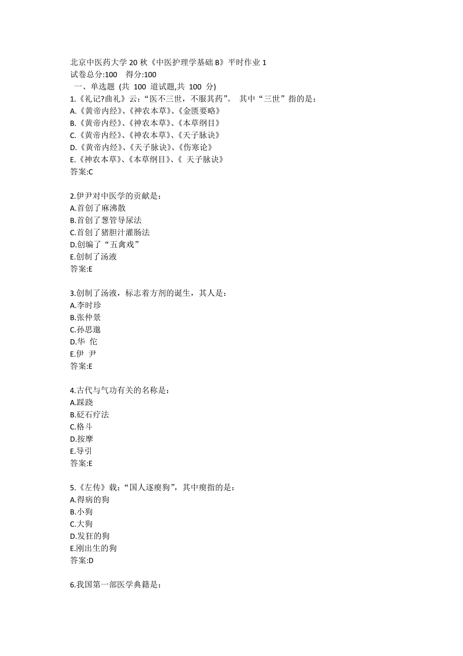 北京中医药大学21春学期《 中医护理学基础B》平时作业1_第1页