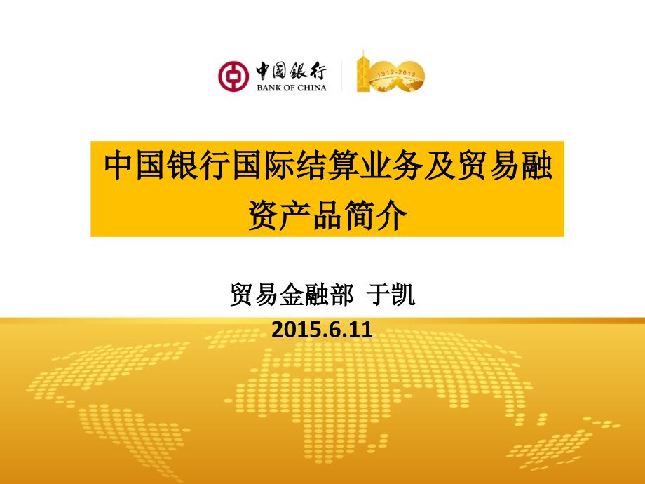 [精选]某银行国际结算业务及贸易融资产品简介_第1页