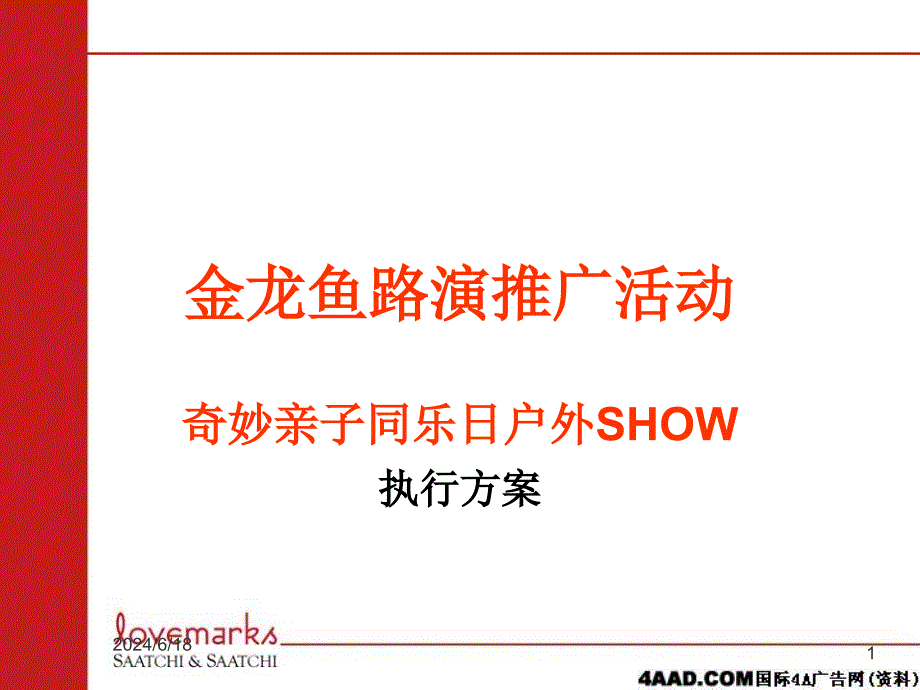 [精选]金龙鱼路演推广活动-奇妙亲子同乐日户外SHOW执行方案_第1页