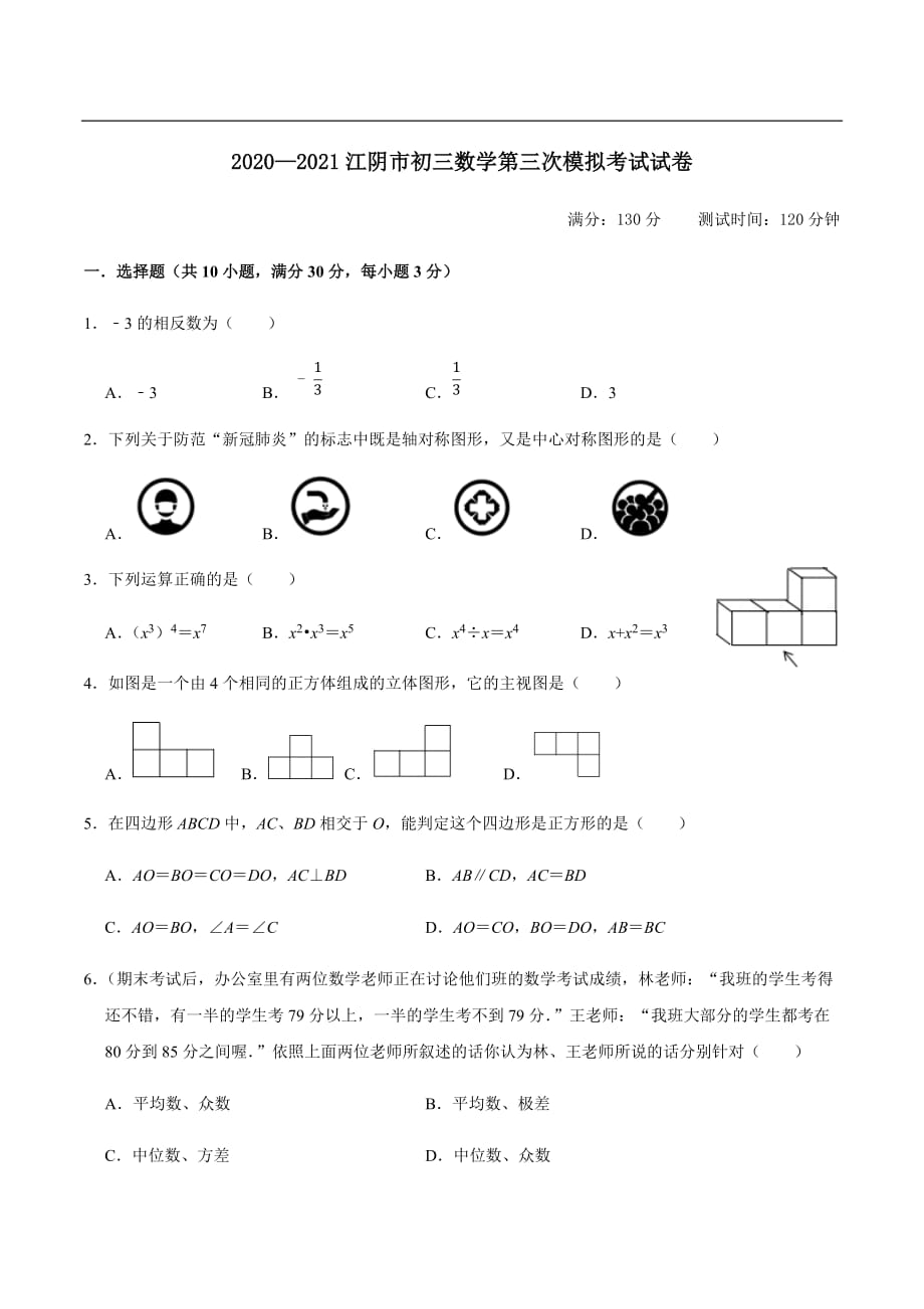 2021年江苏省江阴市中考第三次模拟考试九年级数学试卷_第1页