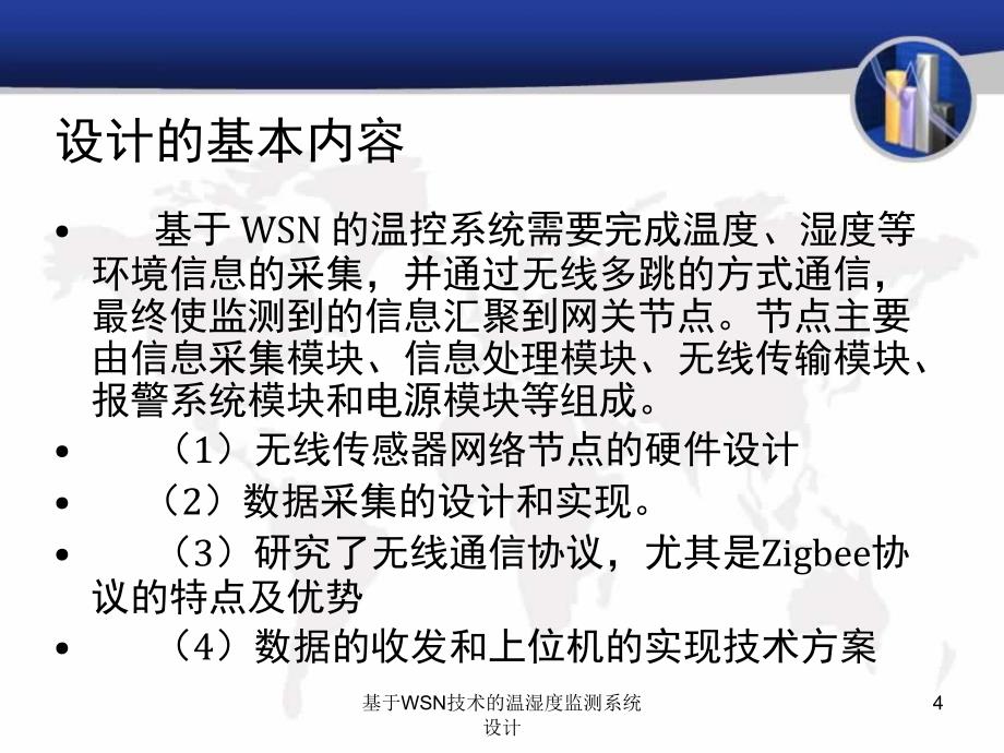 基于WSN技术的温湿度监测系统设计_第4页