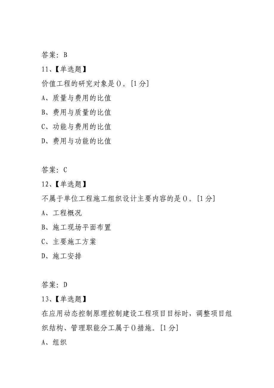 2021年一级建造师《项目管理》最后一套试卷_第5页