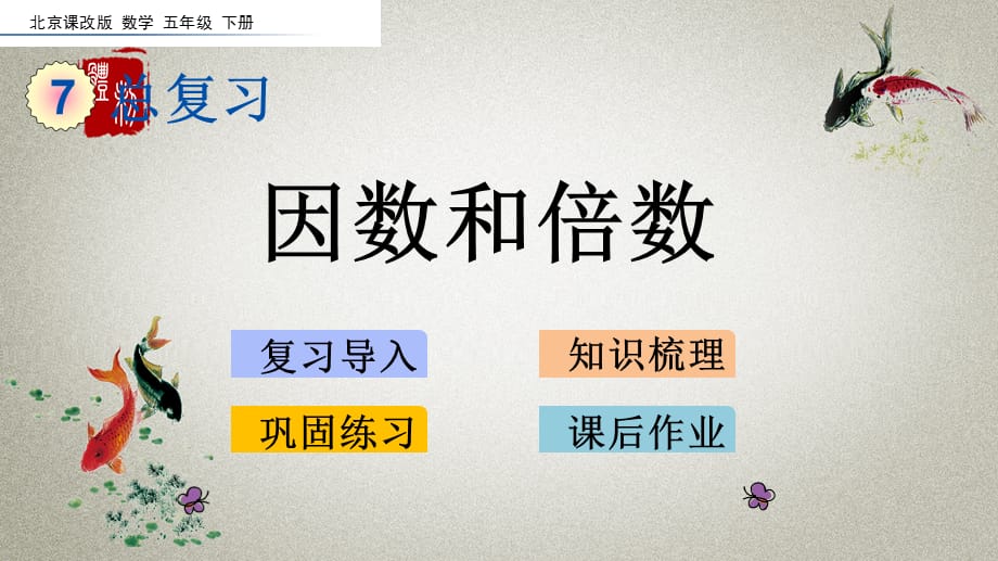 北京课改版数学五年级下册《第七单元 总复习 7.1 因数和倍数》PPT课件_第1页