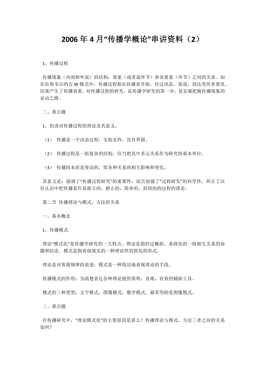 2006年4月“传播学概论”串讲资料（2）-自考题库_第1页