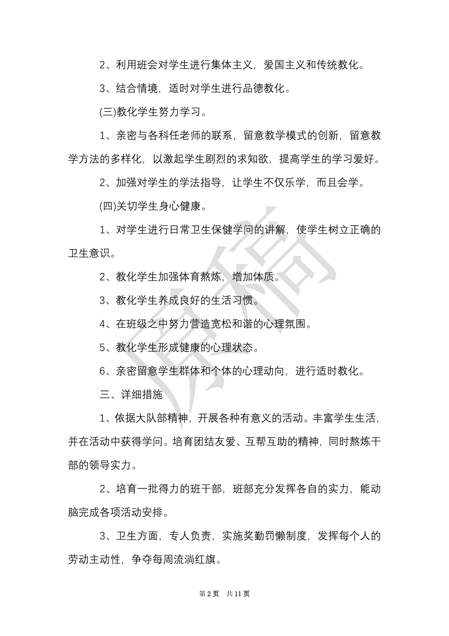 2021年小学二年级少先队工作计划（Word最新版）_第2页