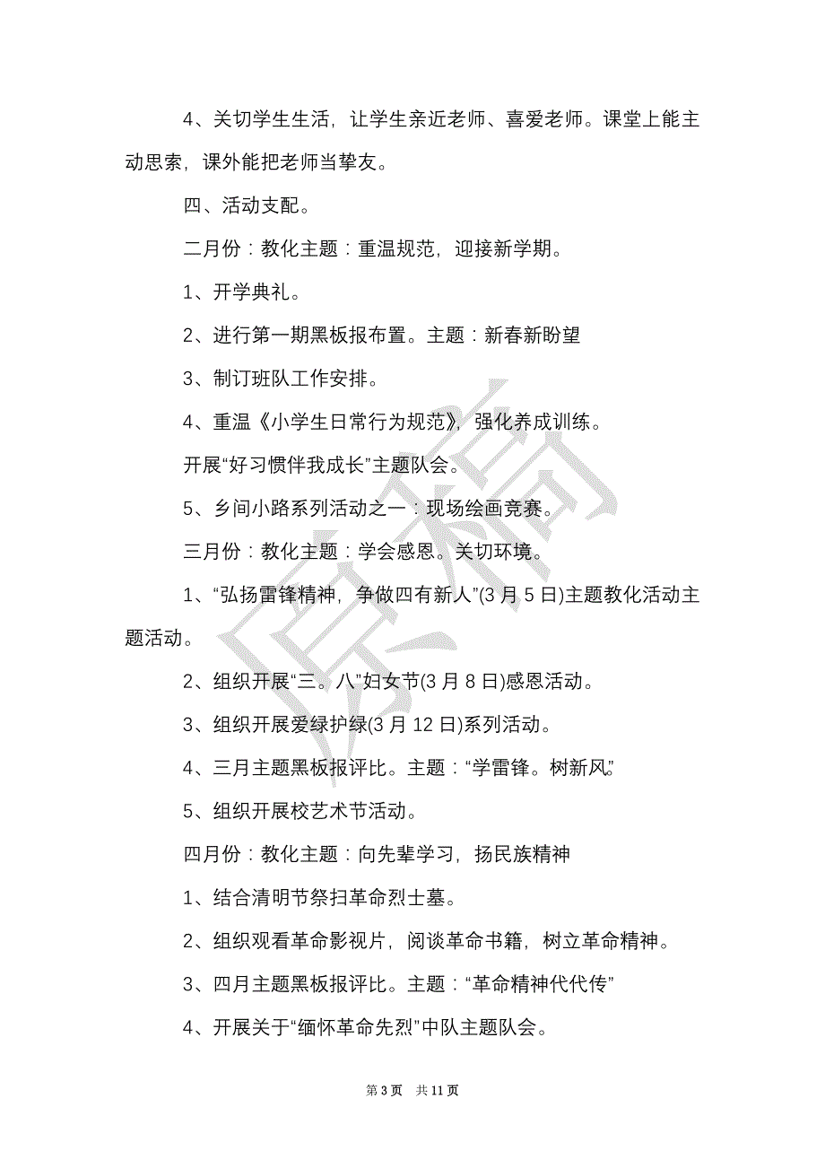 2021年小学二年级少先队工作计划（Word最新版）_第3页