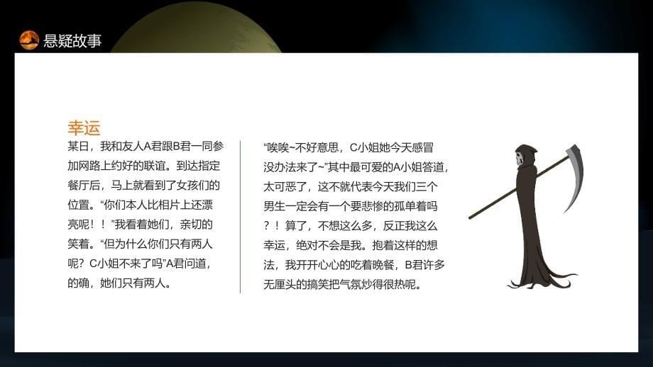 悬疑故事历练胆识成就自我PPT授课演示_第5页