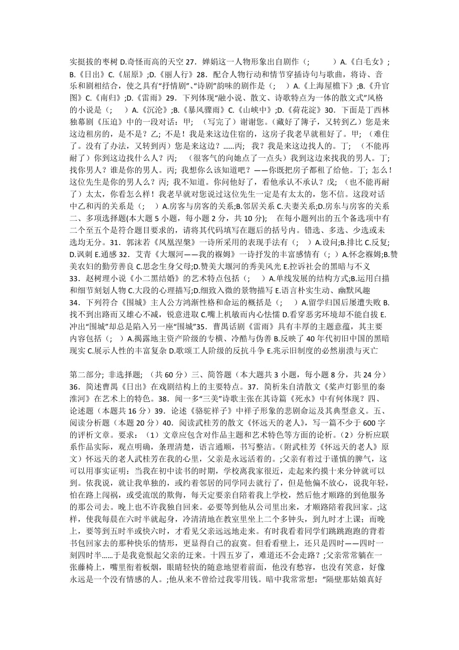 自考中国现代文学作品选试题_37-自考题库_第2页